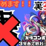 【モンスト】もう表はやらん！！！友情だけでサクサク？？！　#モンスト  #禁忌の獄 #キラヤマト