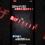 新限定 星霜 無料ガチャ！ 急げぇ！！モンスト