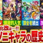 【モンスト】次のイベントで獣神化改になるか！？モンソニキャラを振り返るモンソニの歴史【ゆっくり解説】