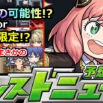 【モンスト】※コラボなのか!?超獣新限定はどうなる!?&コトダマンでコラボ発表!!黎絶アレスターの性能がやばすぎる!?【明日のモンストニュース予想】