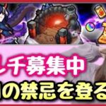 【🔴生配信】禁忌登るぞー！マルチ募集中！深淵ソロチャレンジ！【モンスト モンスターストライク モンスト女子 ぶーちゃんねる】