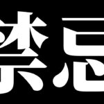 【モンスト】禁忌色々やるよ+絆＆楽しく雑談