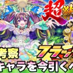 【モンスト】黎絶特攻キャラ！？突如発表された《ナイトメア》は今月引くべき？自分のモンストニュースフラッシュの反応