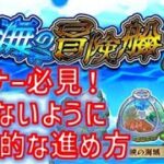 何の説明もない秘海がイベント初心者にはよくわからんのでまとめてみた件。【モンスト】【秘海の冒険船】