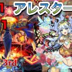 【モンスト】新黎絶アレスター攻略　プルメリア強すぎる