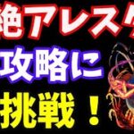 【モンスト】黎絶アレスター攻略に挑戦！【お久しぶりです‥】