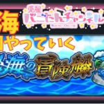 【モンスト配信】　雑談しながら、秘海周回！初見さんもおいで！参加型　　#モンスト　#秘海の冒険船 　#モンスト好きと繋がりたい    　#vtuber