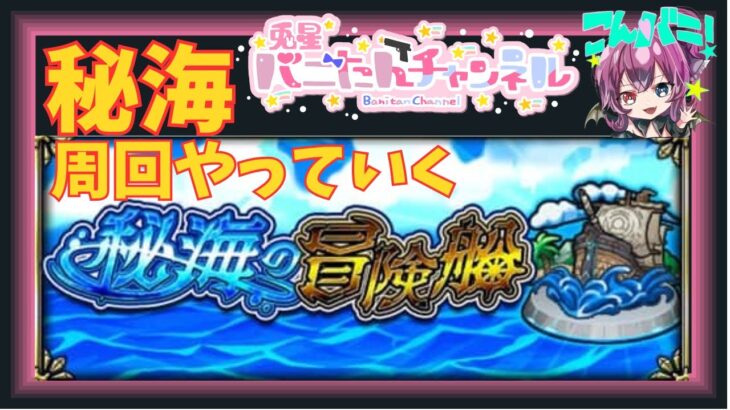 【モンスト配信】　雑談しながら、秘海周回！初見さんもおいで！参加型　　#モンスト　#秘海の冒険船 　#モンスト好きと繋がりたい    　#vtuber