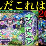 【モンスト】どうなってんだこれww新限定の『ナイトメア』狙いでガチャを200連引いてみたらヤバかった!!【超獣神祭】