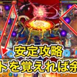 【モンスト】分かれば簡単⁉︎安定クリアするならこれが1番‼︎ #モンスト