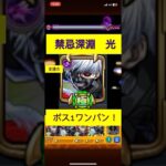 ［モンスト］禁忌深淵　光　運極金木研でボス1クリティカルワンパン！　#モンスト  #ワンパン