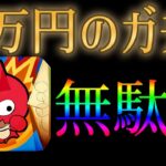 モンストに1万円課金するなら〇〇したほうがいい←反論できない