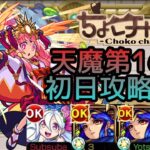 【天魔の孤城振り返り】1の間初日クリア動画【モンスト】