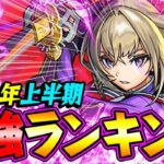 【モンスト】1位は予想外のキャラ!? 2024上半期 最強キャラランキング！【最新版】