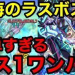 【モンスト】『アポストロス デトリタス』これがラスボス？！簡単すぎるボス1ワンパン【秘海の冒険船】