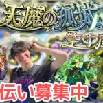 【モンスト】あと1日！天魔の孤城お助け配信！！