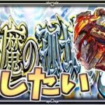 【🔴モンスト】[試練10の間] モン日だが玉座の間を目指す者【参加型】