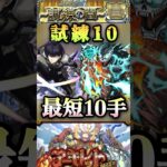 【モンスト】天魔試練10 アーキレット周回に新時代！保科宗四郎＆日比野カフカで最短10手クリア！【怪獣8号コラボ】#shorts