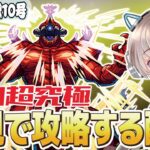 【モンストライブ】激ムズ？追加超究極『怪獣10号』を初見で攻略したい配信【ゆらたま】