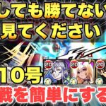 【モンスト】「怪獣10号」《ボス戦からの難易度を下げる》ボスから勝てない人向け