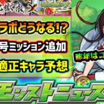 【今週の予想&小ネタ集】※今年の超獣コラボはいつ来る！？怪獣10号の追加ミッション内容&適正キャラ予想も！昨年は『モンドリ新轟絶』発表や、モンストニュースフラッシュも【けーどら】