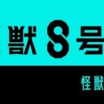 モンスト超究極【怪獣10号】攻略！