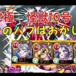 【モンスト】ド下手の怪獣10号攻略