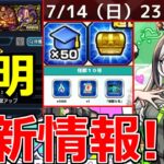 【モンスト】「最新情報!!」怪獣10号ミッション&轟絶コル二ギミック判明!!最強適正は!?エールの泉でランク上げ&ラキリザ確定大チャンス!!【本日のモンストニュースまとめ】