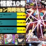 【モンスト】超究極怪獣10号:全ミッション同時攻略