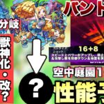 【モンスト】パンドラ獣神化・改は空中庭園10の最適キャラになる？モンドリのモンストニュースの大トリ枠になるか！？パンドラ獣神化改の性能予想してみた！