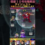 【怪獣10号】攻略解説ダイジェスト！結構ムズくない！？ #モンスト #怪獣8号 #怪獣10号@syurin