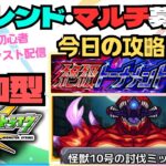 ★マルチ参加歓迎!フレ募集!!★初心者モンスト配信★●怪獣10号イベント●絶級トーナメント●追憶の書庫● 攻略予定!!  #モンスト #マルチ募集 #怪獣8号