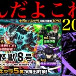 【モンスト】もうダメだーーーーー!!!!!!!1000個のオーブを使って『怪獣8号コラボガチャ』を200連引いてみたら平常運転だった…。