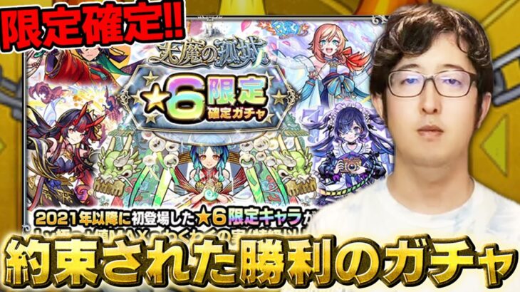 【モンスト】天魔通算1000BATTLE突破報酬の限定確定ガチャを引く男【ターザン馬場園】