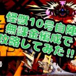 【モンスト】怪獣10号自陣無課金編成で攻略してみた‼︎【怪獣10号】【怪獣8号】