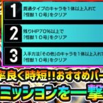 【怪獣10号ミッション】※その他1体・貫通1体・HP70%以上も対応！3つのミッションを一度で全てクリアできる快適編成！誰でも真似しやすいパーティで、追加ミッションを全て攻略！怪獣8号コラボ超究極