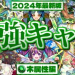 【モンスト】あのキャラがやっぱりやばすぎる…最強キャラ10選《木属性編》【2024年上半期最新版】