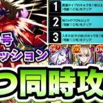 【モンスト】怪獣10号ミッションを3つ同時に攻略！【怪獣8号コラボ】