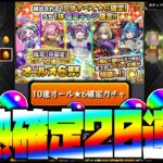 【モンスト】10連で☆6が10体確定する最強激熱確定ガチャ20連引いた結果…【ぎこちゃん】