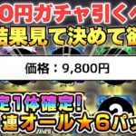 【モンスト】「10連オール星6確定ガチャ」《2回目来るけど引くべき？》1回目の結果を振り返る