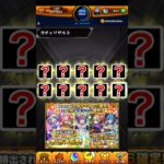 【モンスト】未所持限定を複数ゲットの神引きキターーーー！？！？【10連オール星6確定ガチャ】#Shorts