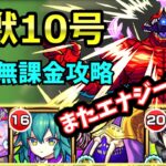 【超究極 怪獣10号】自陣無課金で攻略！！【モンスト×怪獣8号コラボ】