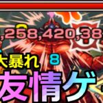 【モンスト】「超究極 怪獣10号」《超楽友情ゲー!!》※あの最強の友情ヤバ過ぎ…!?あれ…さらにやばいやつがいた!?超究極初日攻略!!【怪獣8号コラボ】