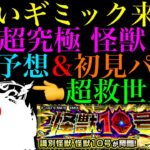 【モンスト】これは激ムズ超究極になる予感!?あいつで友情ゲー攻略できる可能性も??追加超究極『怪獣10号』降臨決定＆ギミック判明!!適正キャラ＆クエスト予想!!【怪獣8号コラボ】