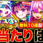 【モンスト】ナイトメアも排出対象！無料10連のオールスター感謝ガチャ当たりキャラランキングTOP30