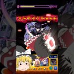 【モンスト】怪獣10号を最強の闇パで攻略いたしました(ギリ)#shorts #モンスト #ゆっくり実況