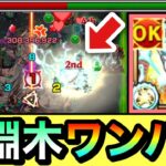 【モンスト】禁忌深淵木をボス1ワンパン！？『怪獣８号』で深淵木をボス1で全ゲージぶっ飛ばしてみた！