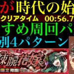 【モンスト】運枠なのにボス1ワンパンもできるぶっ壊れが超無双!!『ダルーズ』の周回パーティーを4パターン紹介！【ブライダル4αイベント】