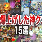 【モンスト】プレイヤーの腕を上げた神クエ15選【ゆっくり】