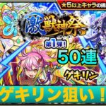 モンスト(激獣神祭第1弾)50連でゲキリン狙い！